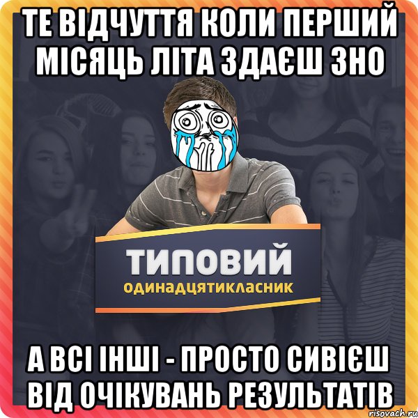 те відчуття коли перший місяць літа здаєш зно а всі інші - просто сивієш від очікувань результатів