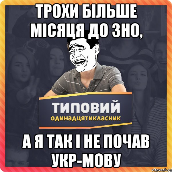 трохи більше місяця до ЗНО, а я так і не почав укр-мову