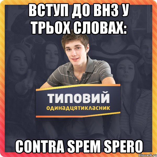 Вступ до ВНЗ у трьох словах: Contra Spem Spero
