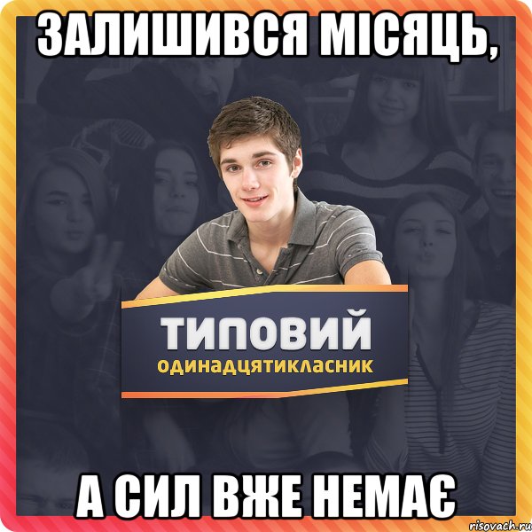 залишився місяць, а сил вже немає