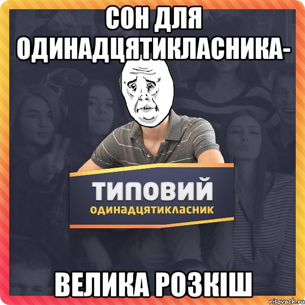 сон для одинадцятикласника- велика розкіш