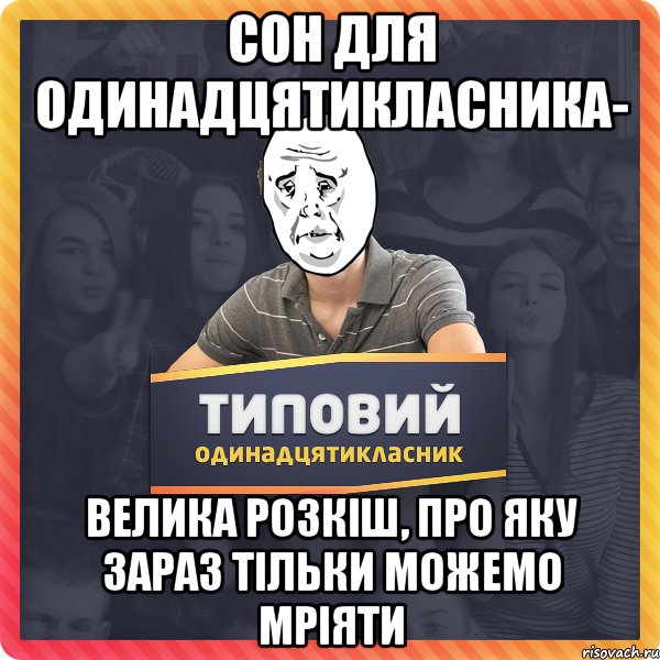 сон для одинадцятикласника- велика розкіш, про яку зараз тільки можемо мріяти
