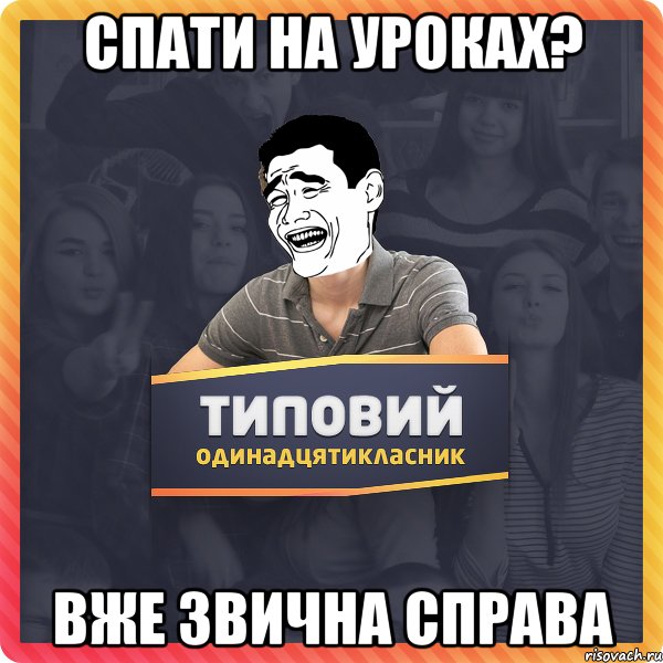 спати на уроках? вже звична справа