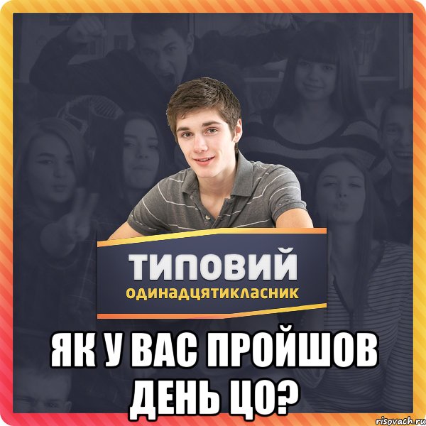  Як у вас пройшов день ЦО?
