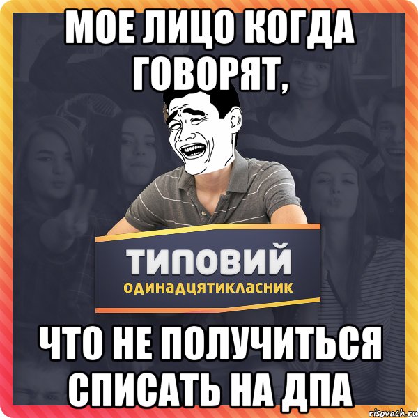 Мое лицо когда говорят, что не получиться списать на ДПА