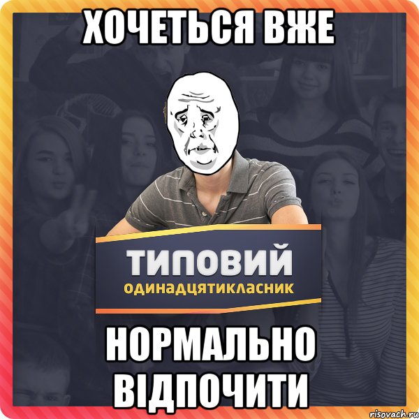 хочеться вже нормально відпочити
