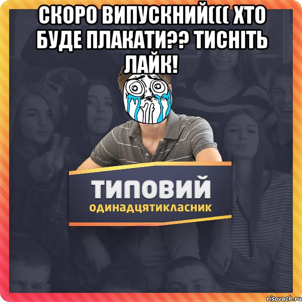 Скоро випускний((( Хто буде плакати?? тисніть лайк! 
