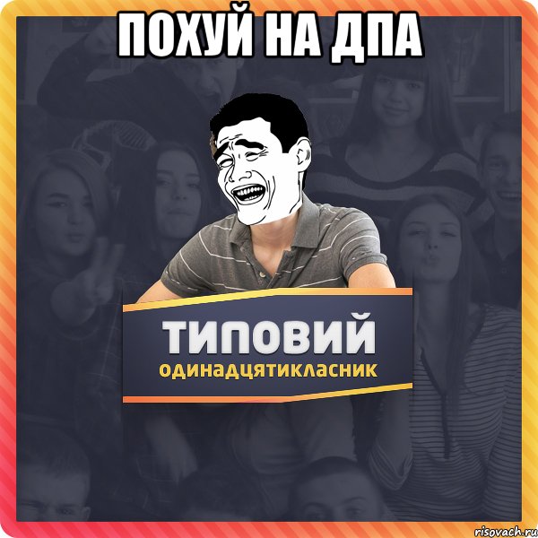 Похуй на ДПА 