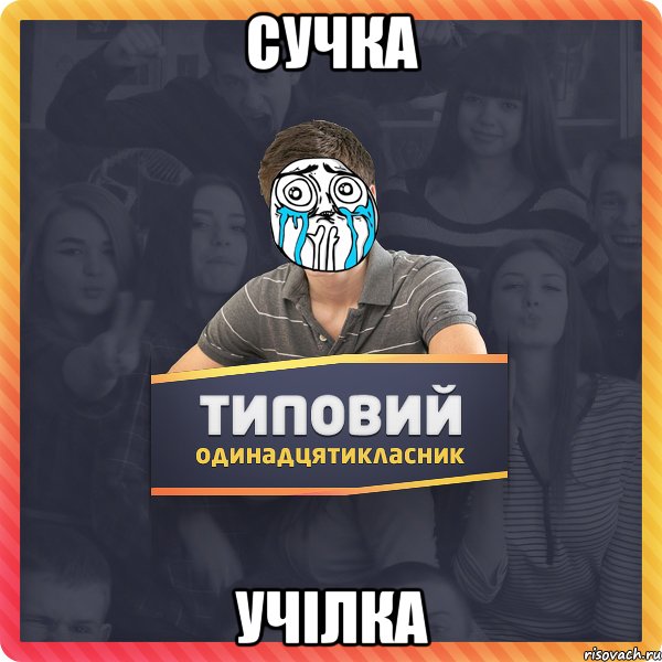 Сучка учілка