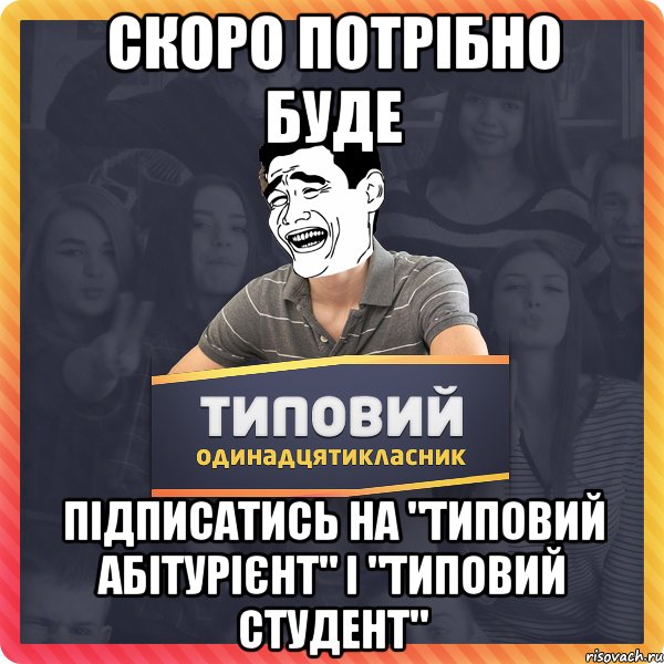 Скоро потрібно буде підписатись на "Типовий абітурієнт" і "Типовий студент"