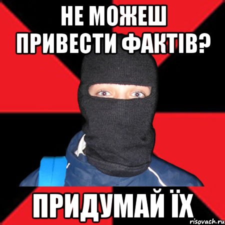 Не можеш привести фактів? Придумай їх, Мем Типовий Шум