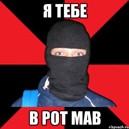 я тебе в рот мав