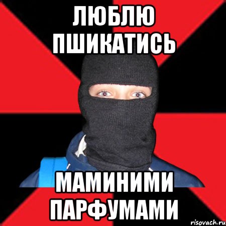 люблю пшикатись маминими парфумами