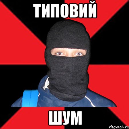 типовий шум