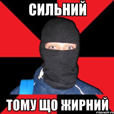 СИЛЬНИЙ ТОМУ ЩО ЖИРНИЙ