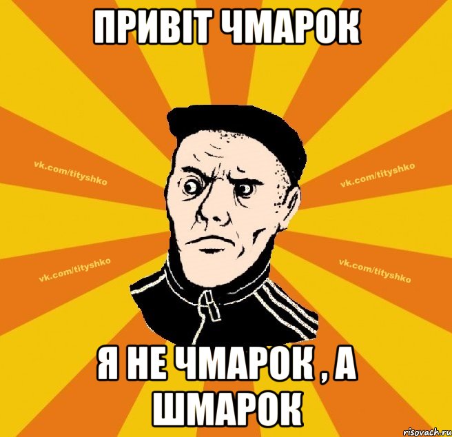 привіт чмарок я не чмарок , а шмарок