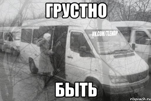 грустно быть, Мем тлен1