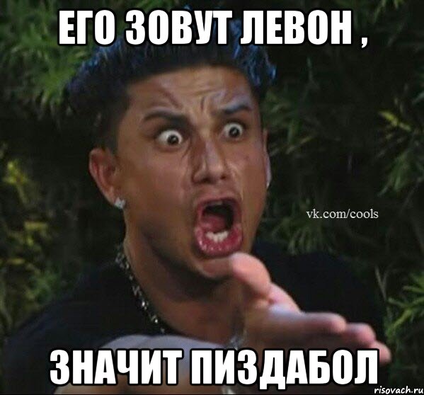Его зовут Левон , значит пиздабол