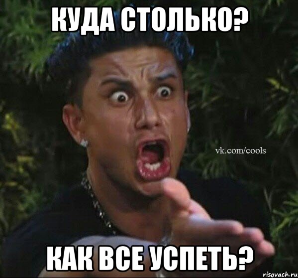 Куда столько? Как все успеть?, Мем то чувство