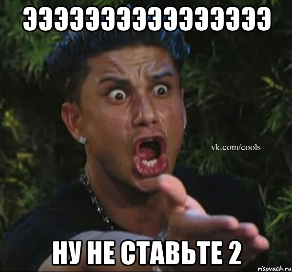 ээээээээээээээээ ну не ставьте 2