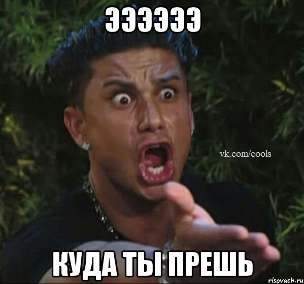 ээээээ куда ты прешь