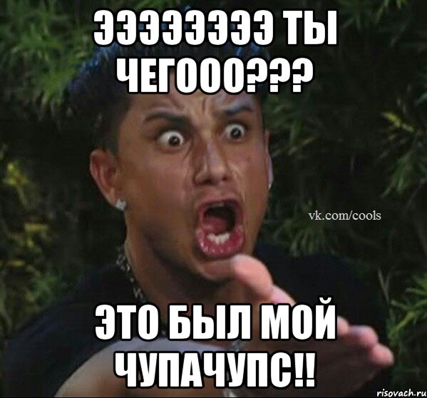 ээээээээ ты чегооо??? это был мой чупачупс!!