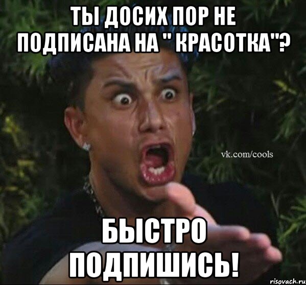 ты досих пор не подписана на " КРАСОТКА"? быстро подпишись!