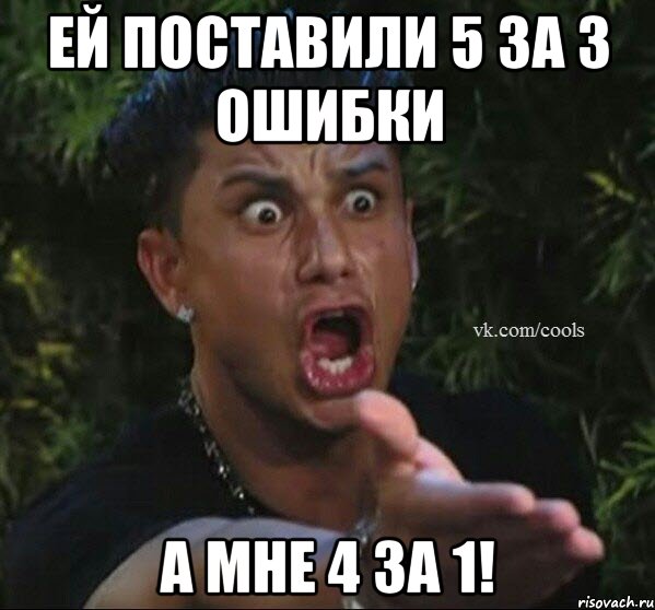 ей поставили 5 за 3 ошибки а мне 4 за 1!
