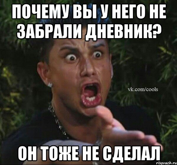 Почему Вы у него не забрали дневник? Он тоже не сделал