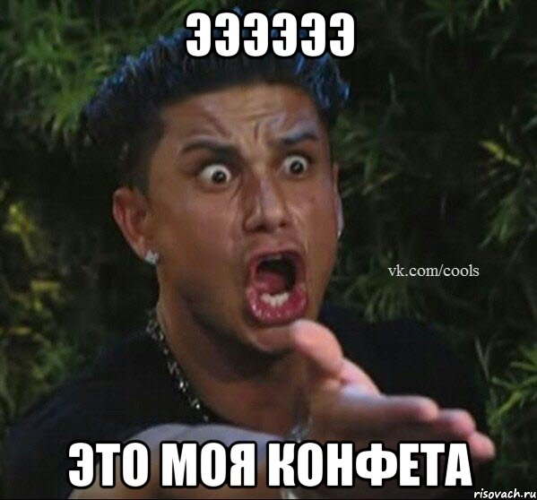 Ээээээ Это моя конфета