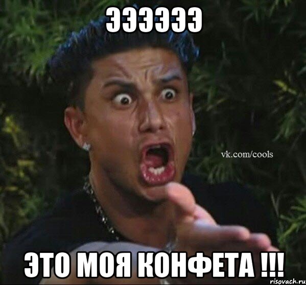Ээээээ Это моя КОНФЕТА !!!
