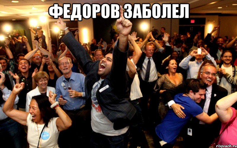 Федоров заболел , Мем толпа ликует