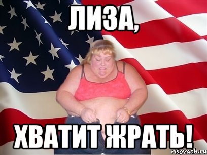 Лиза, Хватит жрать!, Мем Толстая американка