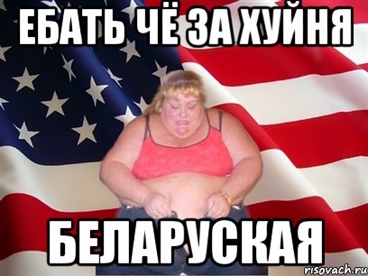ебать чё за хуйня беларуская, Мем Толстая американка