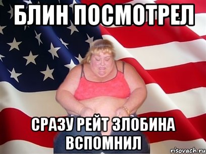 блин посмотрел сразу рейт злобина вспомнил, Мем Толстая американка
