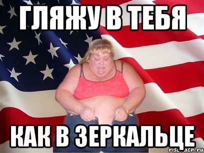 гляжу в тебя как в зеркальце, Мем Толстая американка