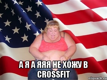  А я а яяя не хожу в Crossfit, Мем Толстая американка