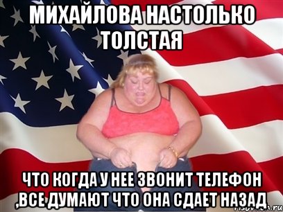 Михайлова настолько толстая что когда у нее звонит телефон ,все думают что она сдает назад, Мем Толстая американка