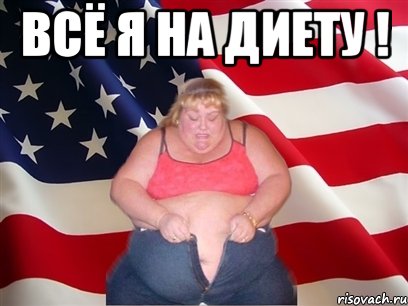 Всё я на диету ! , Мем Толстая американка