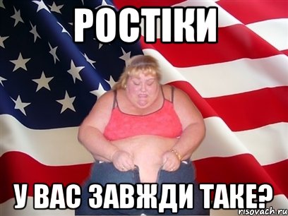 РОСТІКИ у вас завжди таке?, Мем Толстая американка