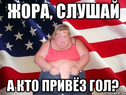 Жора, слушай А кто привёз гол?, Мем Толстая американка