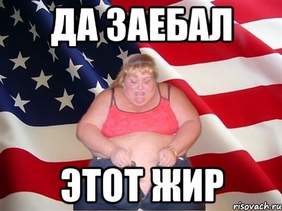 Да заебал этот жир, Мем Толстая американка