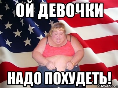 ой девочки надо похудеть!, Мем Толстая американка