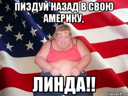 Пиздуй назад в свою Америку, Линда!!, Мем Толстая американка