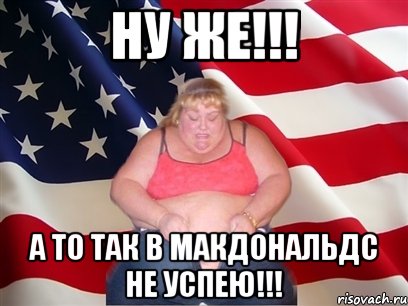 Ну же!!! А то так в макдональдс не успею!!!, Мем Толстая американка