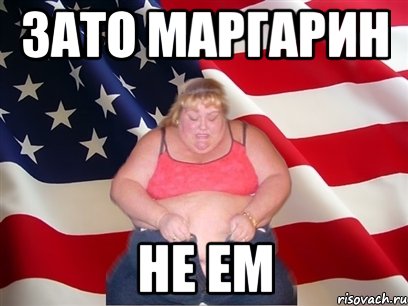 зато маргарин не ем, Мем Толстая американка