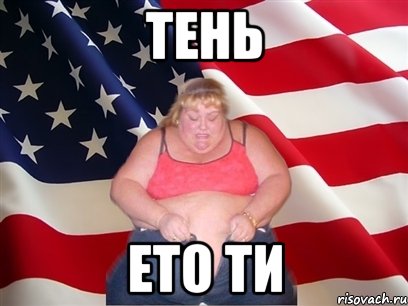 ТЕНЬ ЕТО ТИ, Мем Толстая американка