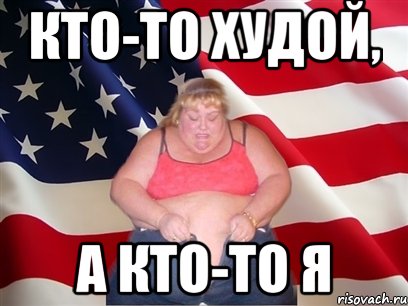 кто-то худой, а кто-то я, Мем Толстая американка