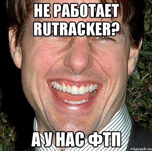 Не работает rutracker? А у нас ФТП, Мем Том Круз