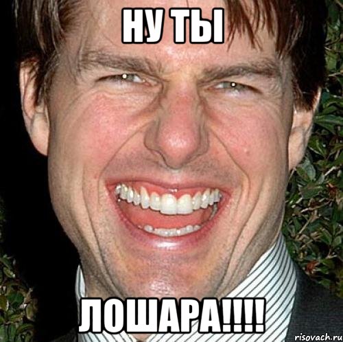 Ну ты Лошара!!!!